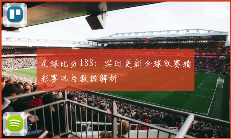 足球比分188：实时更新全球联赛精彩赛况与数据解析