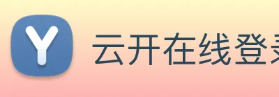 云开在线登录 Logo